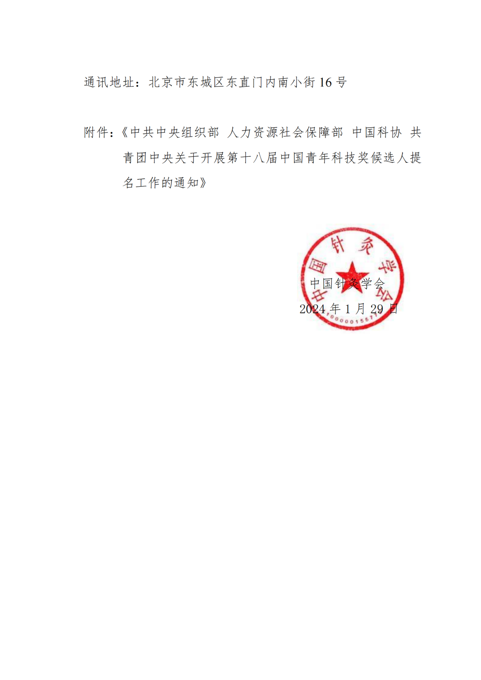 关于推荐第十八届中国青年科技奖候选人的通知_纯图版_01.png