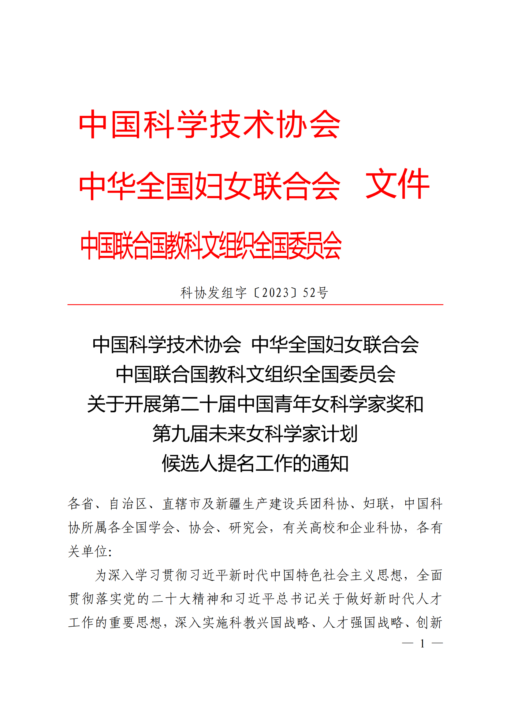 附件：中国科学技术协会 中华全国妇女联合会 中国联合国教科文组织全国委员会关于开展第二十届中国青年女科学家奖和第九届未来女科学家计划候选人提名工作的通知_00.png