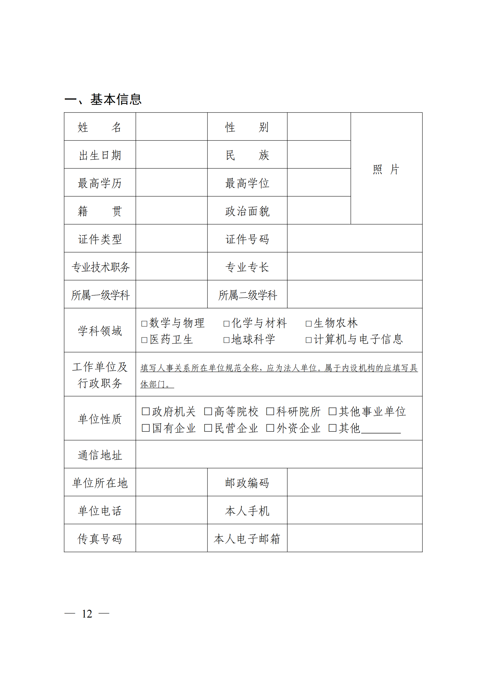 附件：中国科学技术协会 中华全国妇女联合会 中国联合国教科文组织全国委员会关于开展第二十届中国青年女科学家奖和第九届未来女科学家计划候选人提名工作的通知_11.png