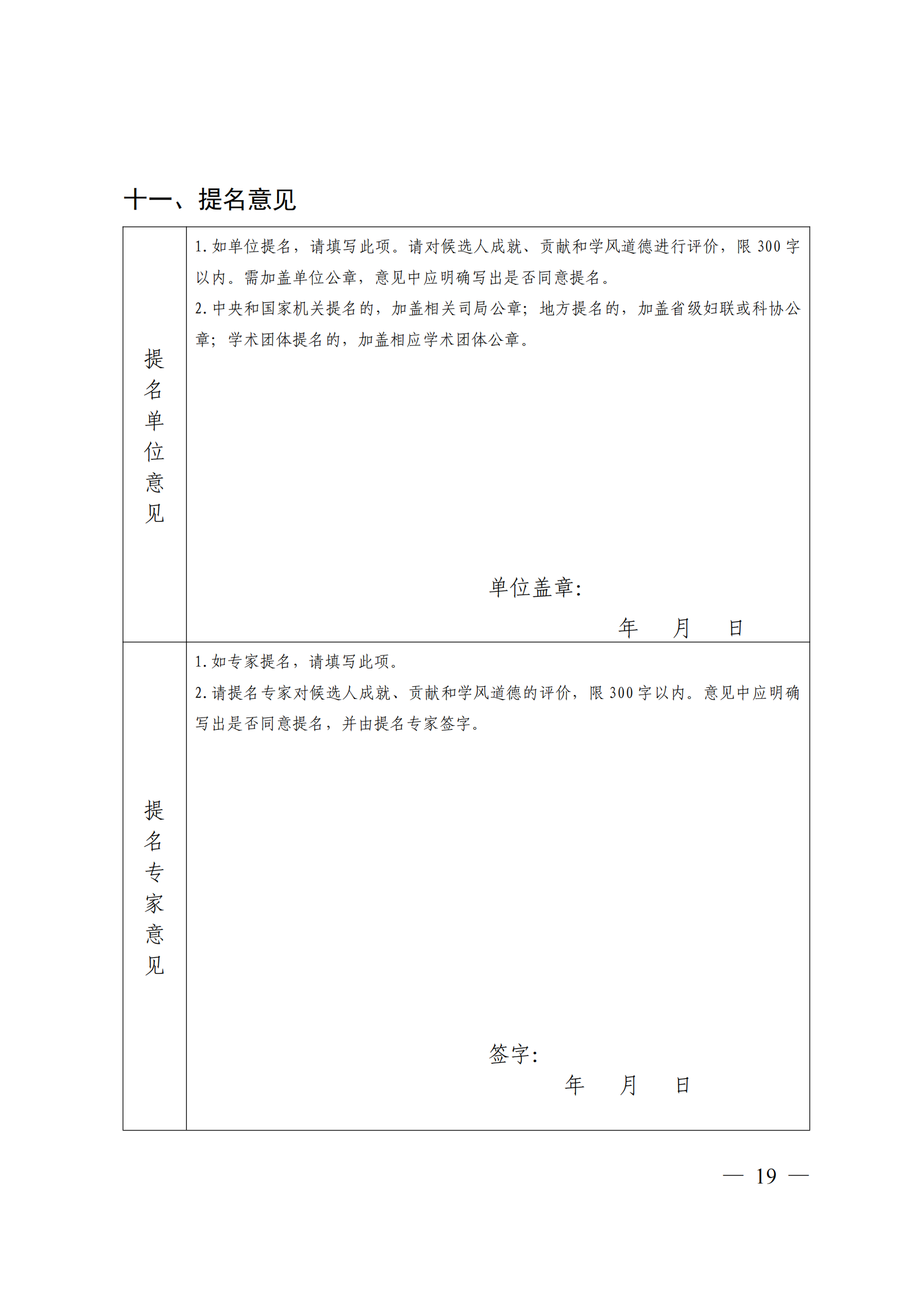 附件：中国科学技术协会 中华全国妇女联合会 中国联合国教科文组织全国委员会关于开展第二十届中国青年女科学家奖和第九届未来女科学家计划候选人提名工作的通知_18.png