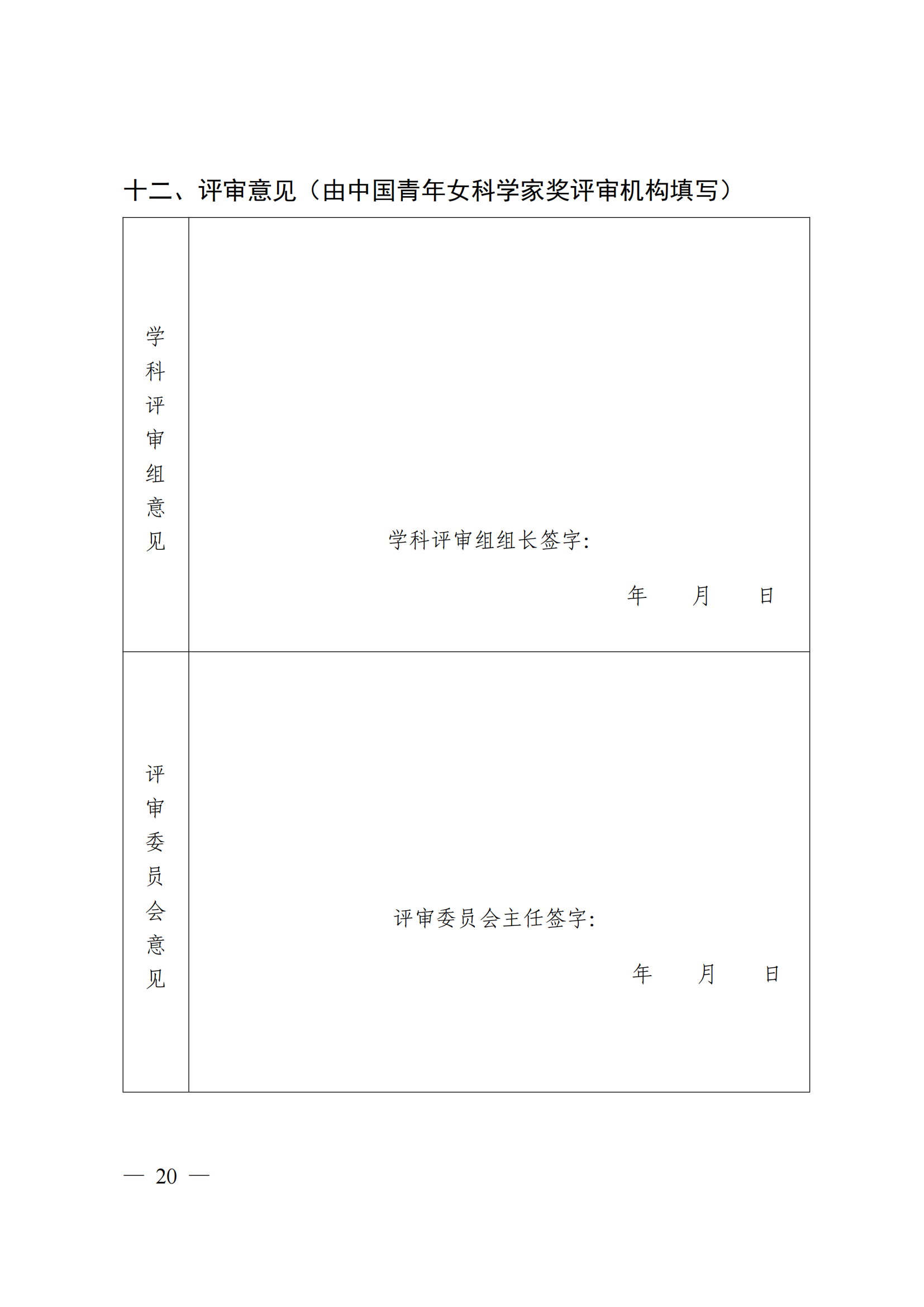 附件：中国科学技术协会 中华全国妇女联合会 中国联合国教科文组织全国委员会关于开展第二十届中国青年女科学家奖和第九届未来女科学家计划候选人提名工作的通知_19.png