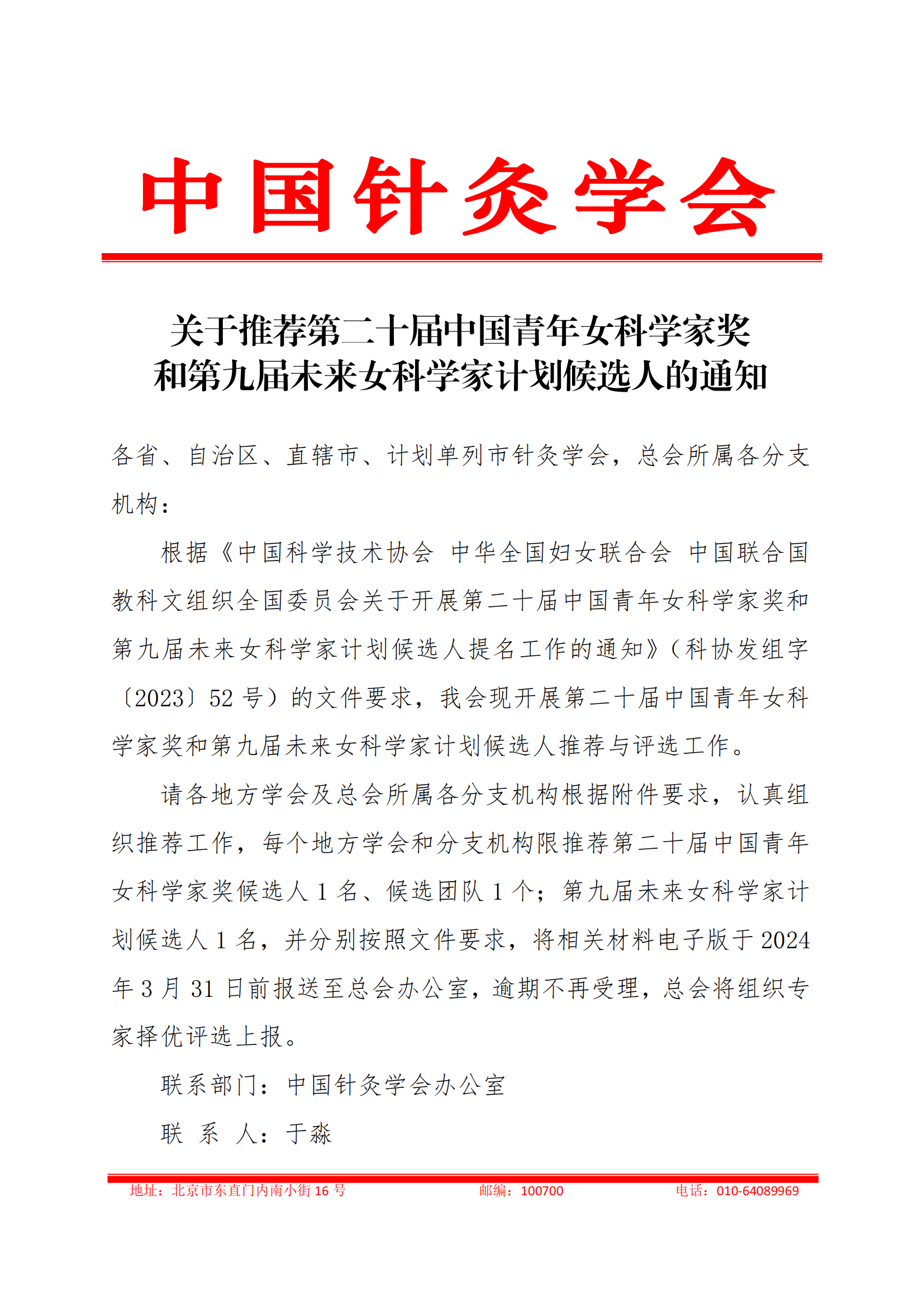 关于推荐第二十届中国青年女科学家奖和第九届未来女科学家计划候选人的通知_00.png