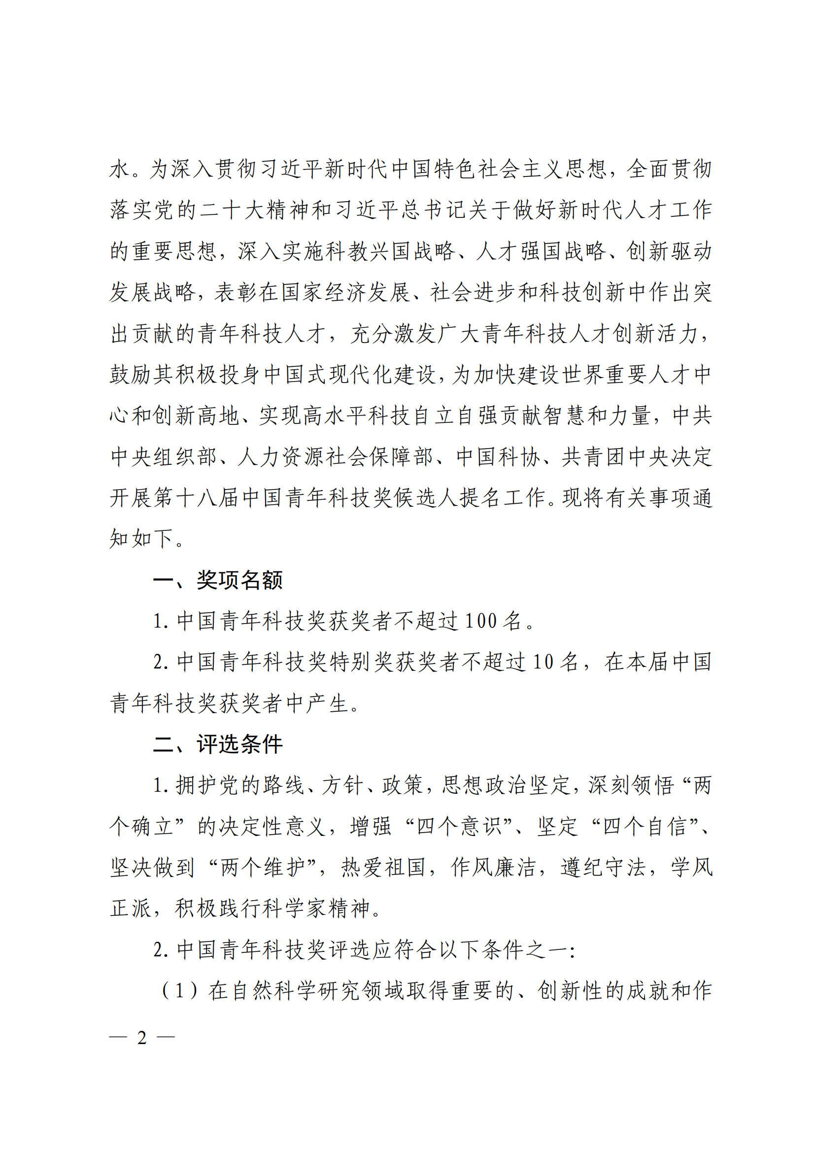 附件：中共中央组织部 人力资源社会保障部 中国科协 共青团中央关于开展第十八届中国青年科技奖候选人提名工作的通知_01.png