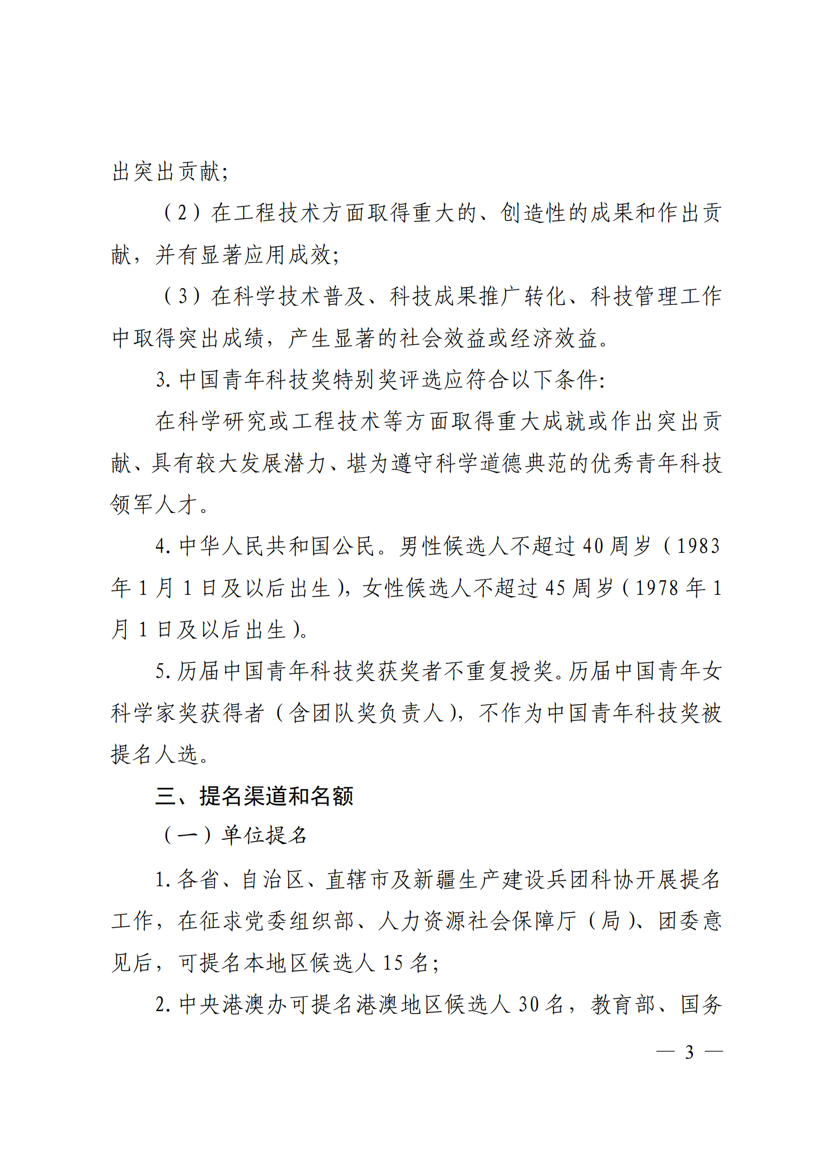 附件：中共中央组织部 人力资源社会保障部 中国科协 共青团中央关于开展第十八届中国青年科技奖候选人提名工作的通知_02.png