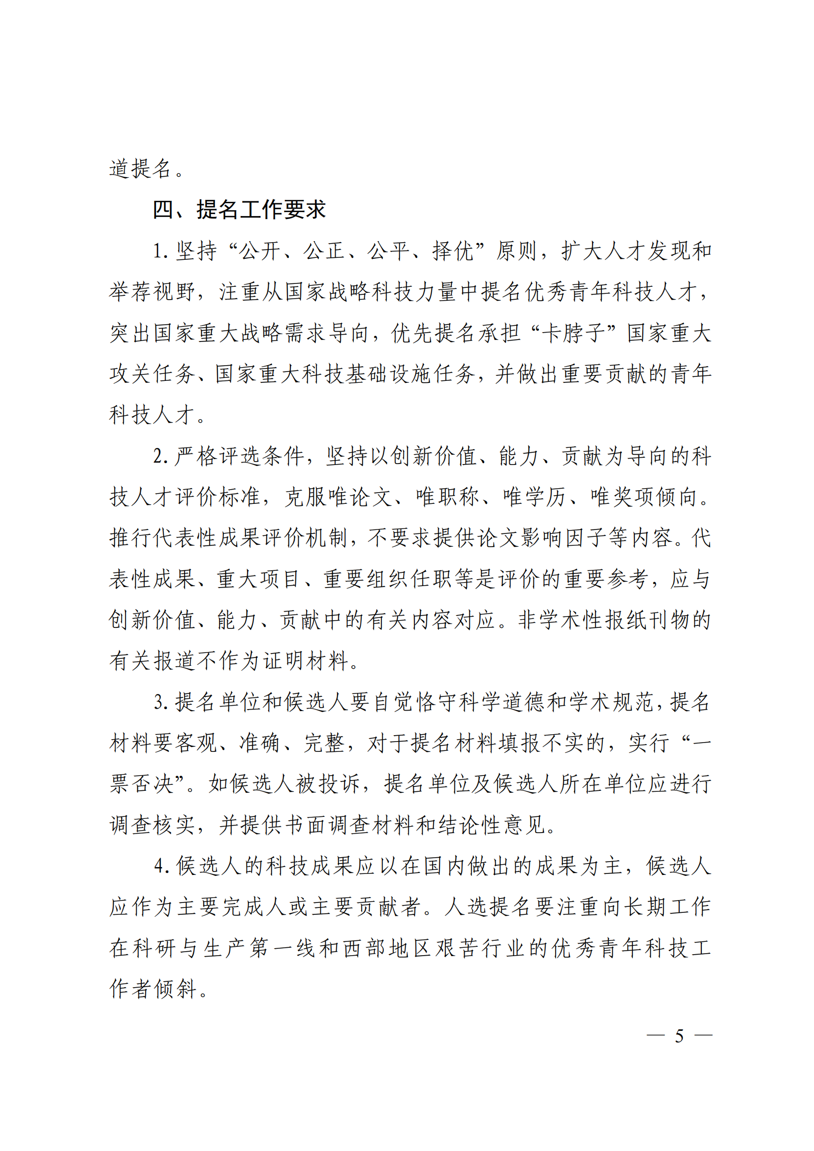 附件：中共中央组织部 人力资源社会保障部 中国科协 共青团中央关于开展第十八届中国青年科技奖候选人提名工作的通知_04.png