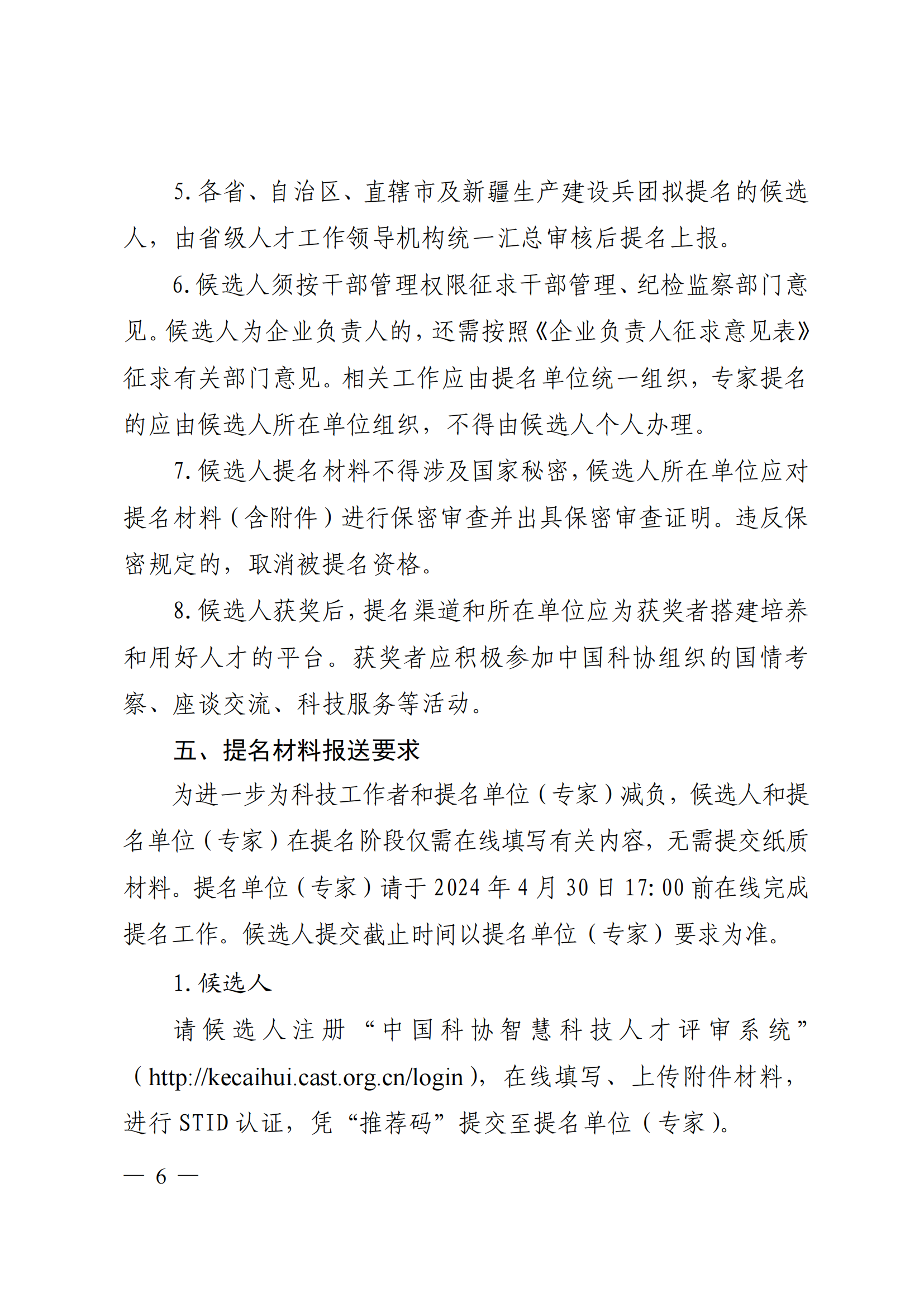 附件：中共中央组织部 人力资源社会保障部 中国科协 共青团中央关于开展第十八届中国青年科技奖候选人提名工作的通知_05.png