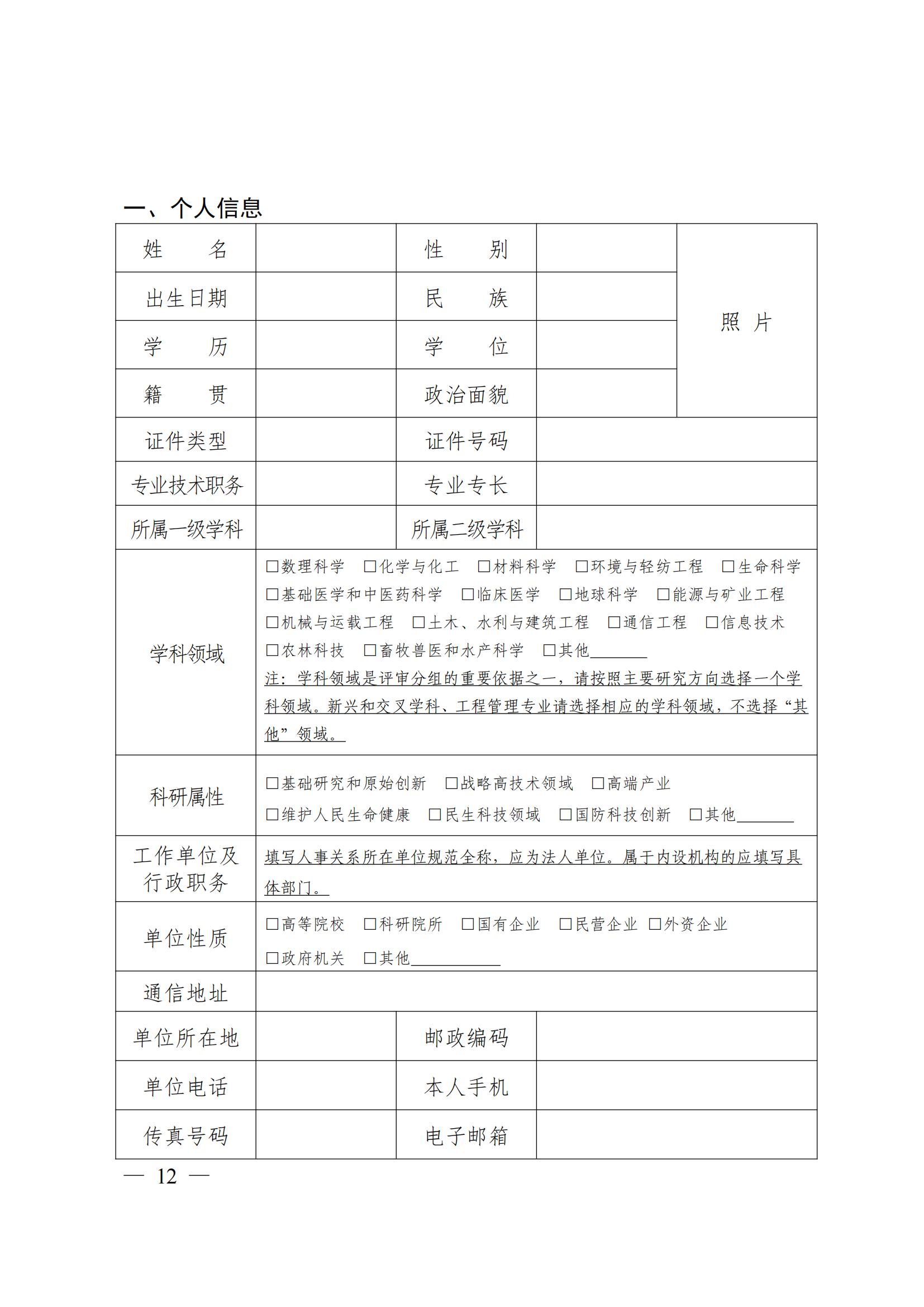 附件：中共中央组织部 人力资源社会保障部 中国科协 共青团中央关于开展第十八届中国青年科技奖候选人提名工作的通知_11.png