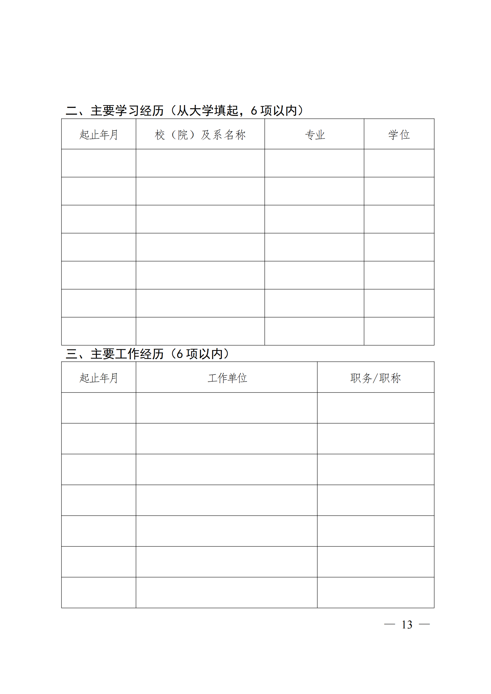 附件：中共中央组织部 人力资源社会保障部 中国科协 共青团中央关于开展第十八届中国青年科技奖候选人提名工作的通知_12.png