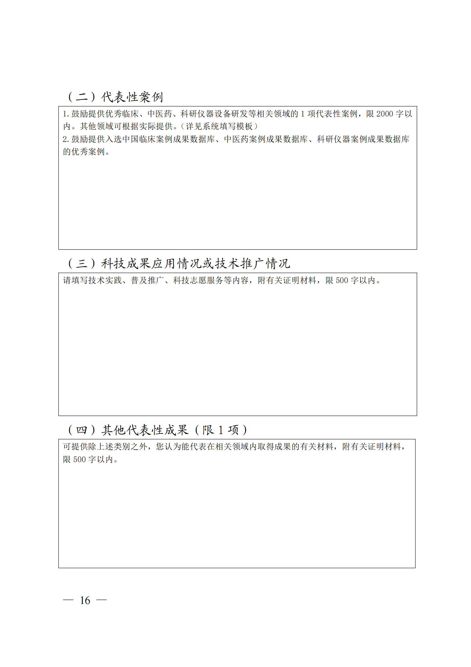 附件：中共中央组织部 人力资源社会保障部 中国科协 共青团中央关于开展第十八届中国青年科技奖候选人提名工作的通知_15.png