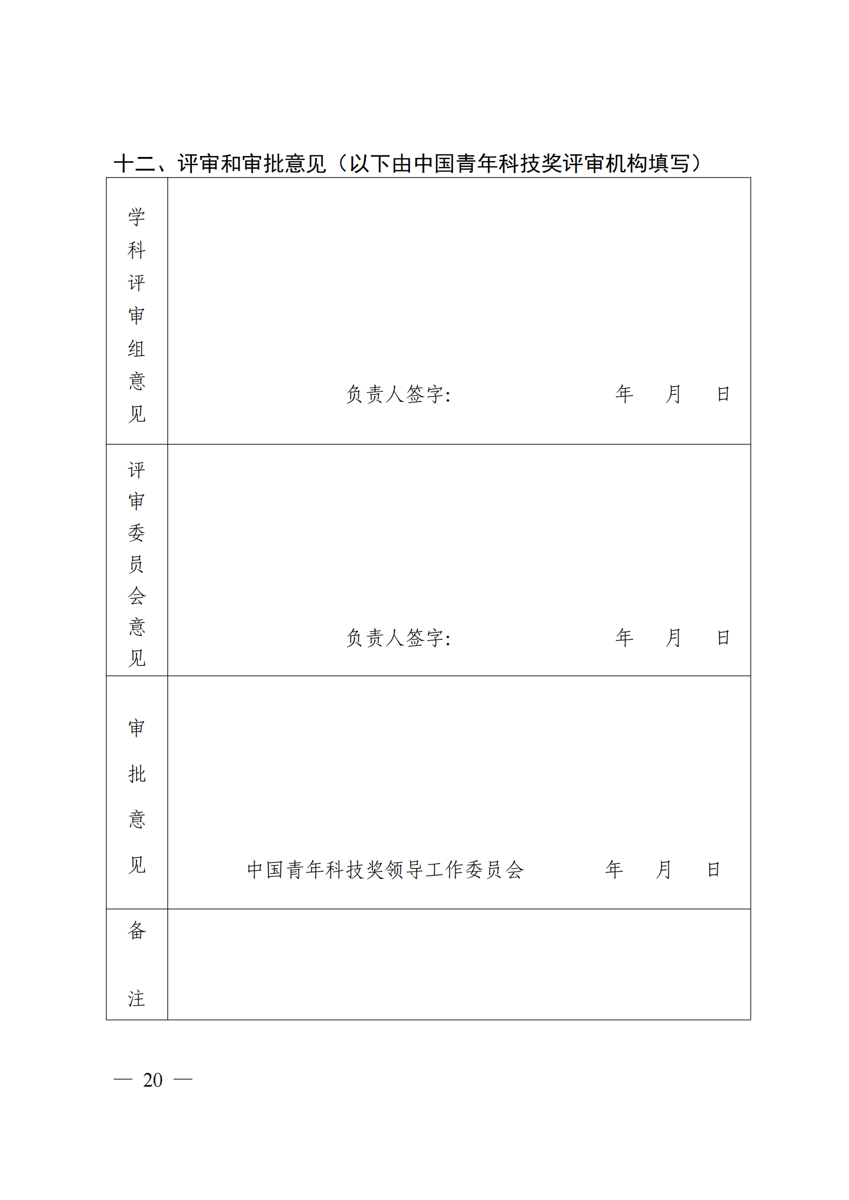 附件：中共中央组织部 人力资源社会保障部 中国科协 共青团中央关于开展第十八届中国青年科技奖候选人提名工作的通知_19.png