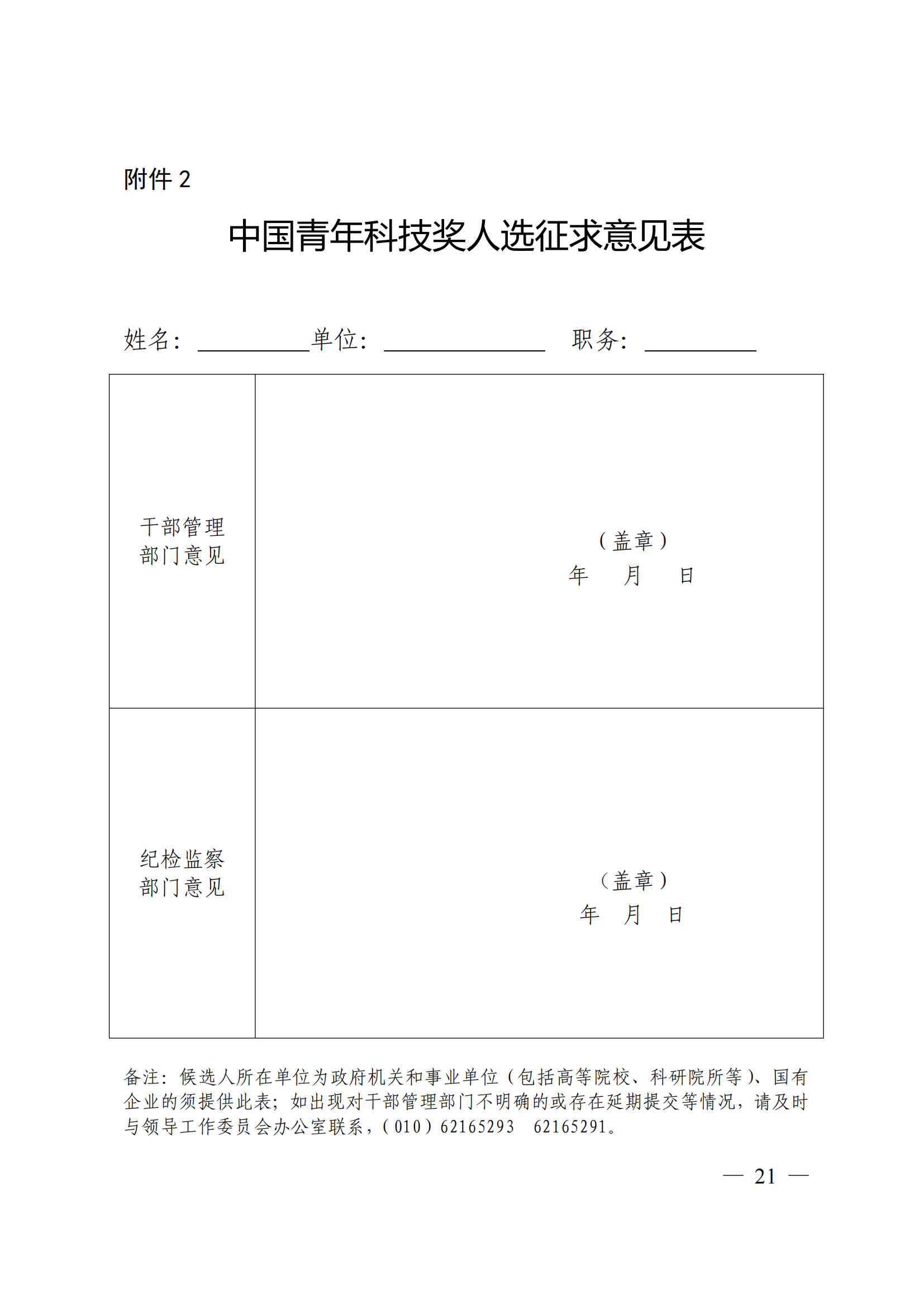 附件：中共中央组织部 人力资源社会保障部 中国科协 共青团中央关于开展第十八届中国青年科技奖候选人提名工作的通知_20.png