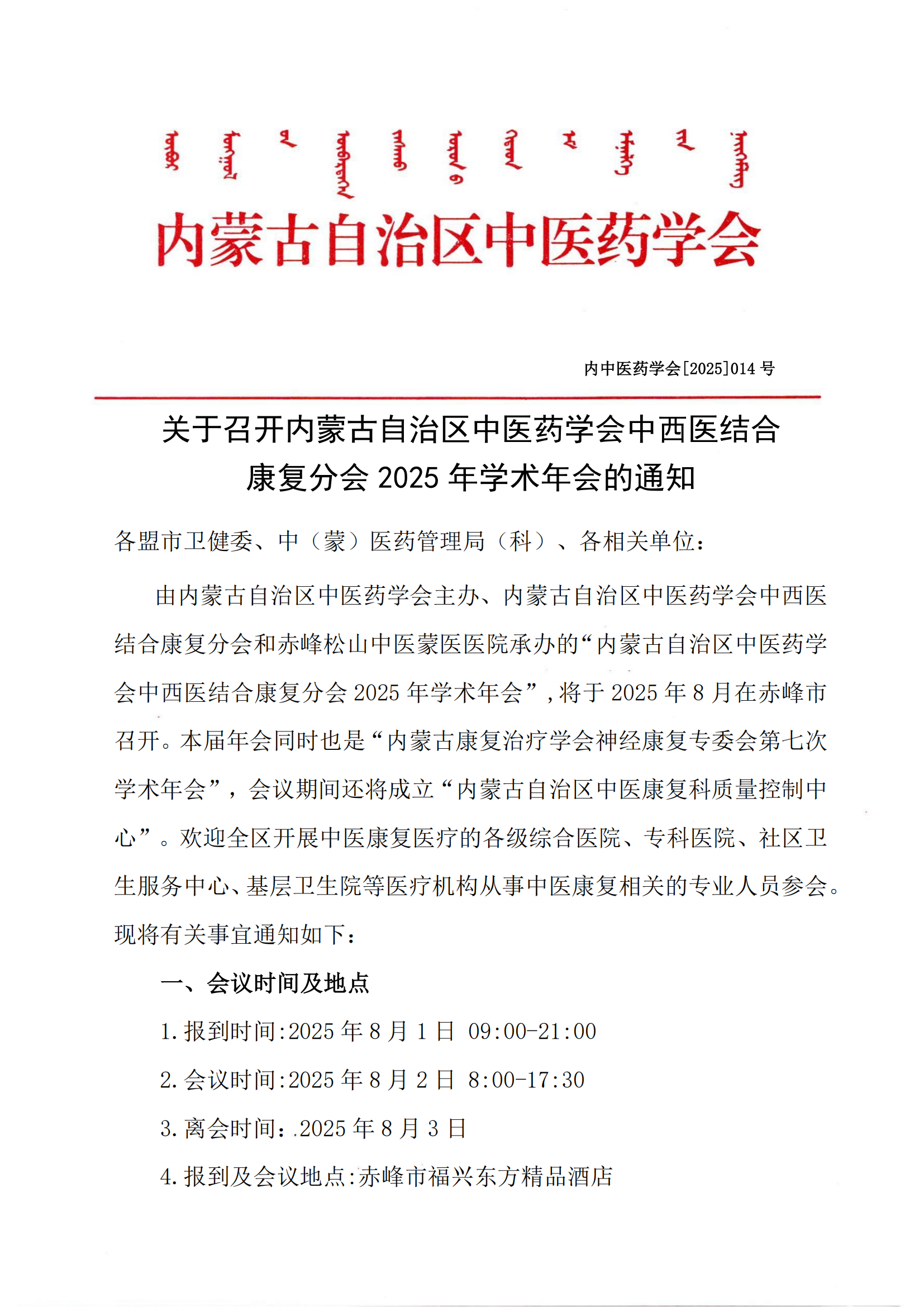 中西医结合康复分会会议2025通知2_00.png