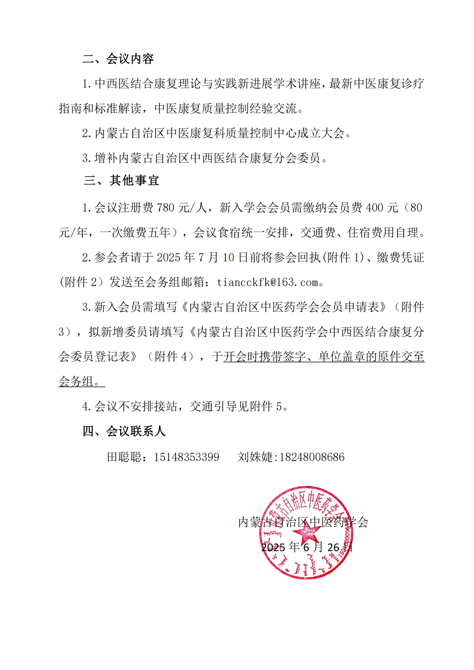 中西医结合康复分会会议2025通知2_01.png