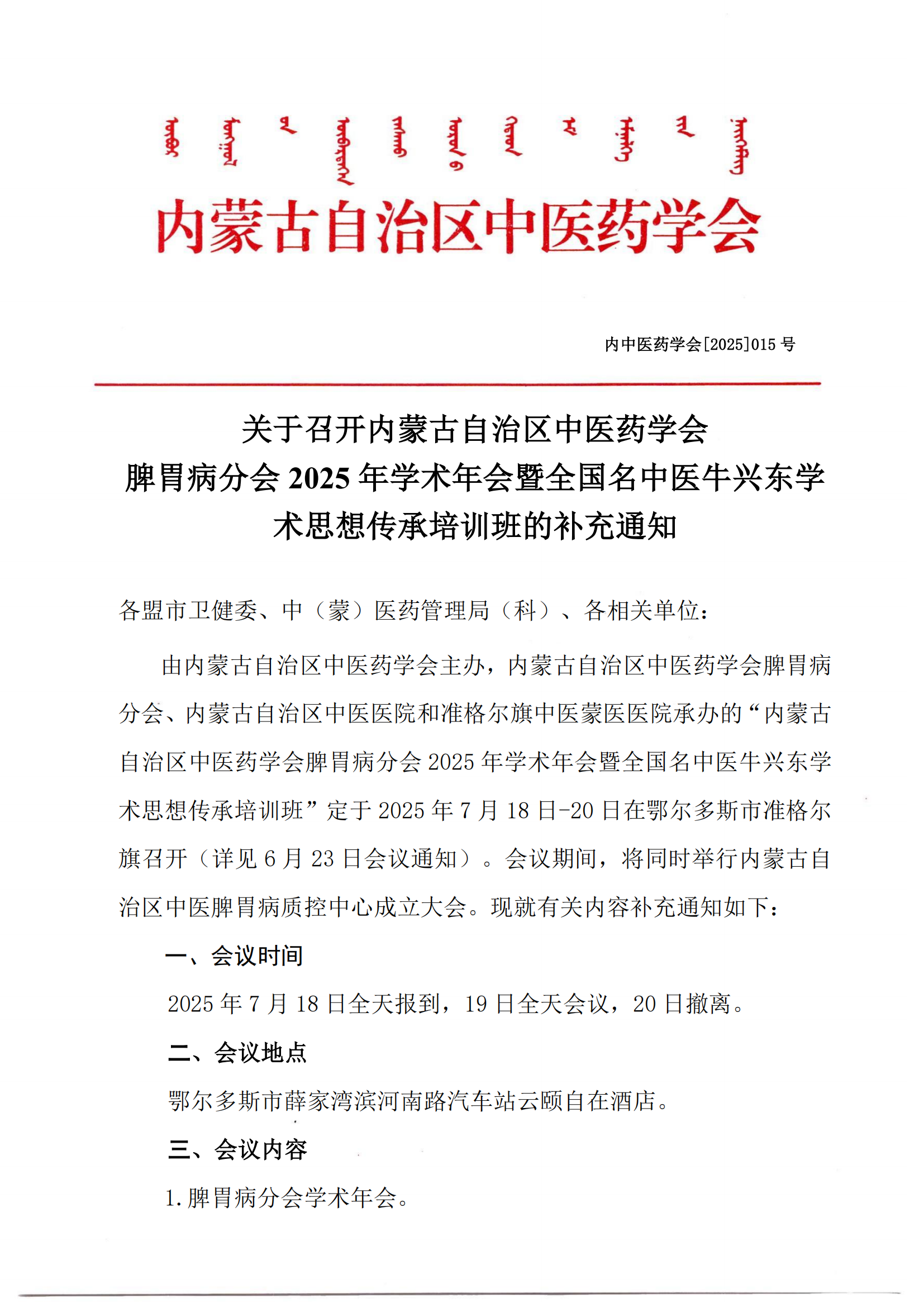 2脾胃分会会议2025补充通知(1)_00.png