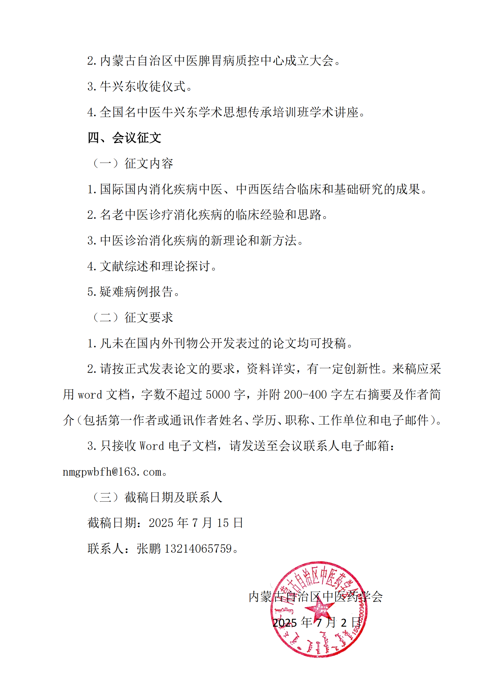 2脾胃分会会议2025补充通知(1)_01.png