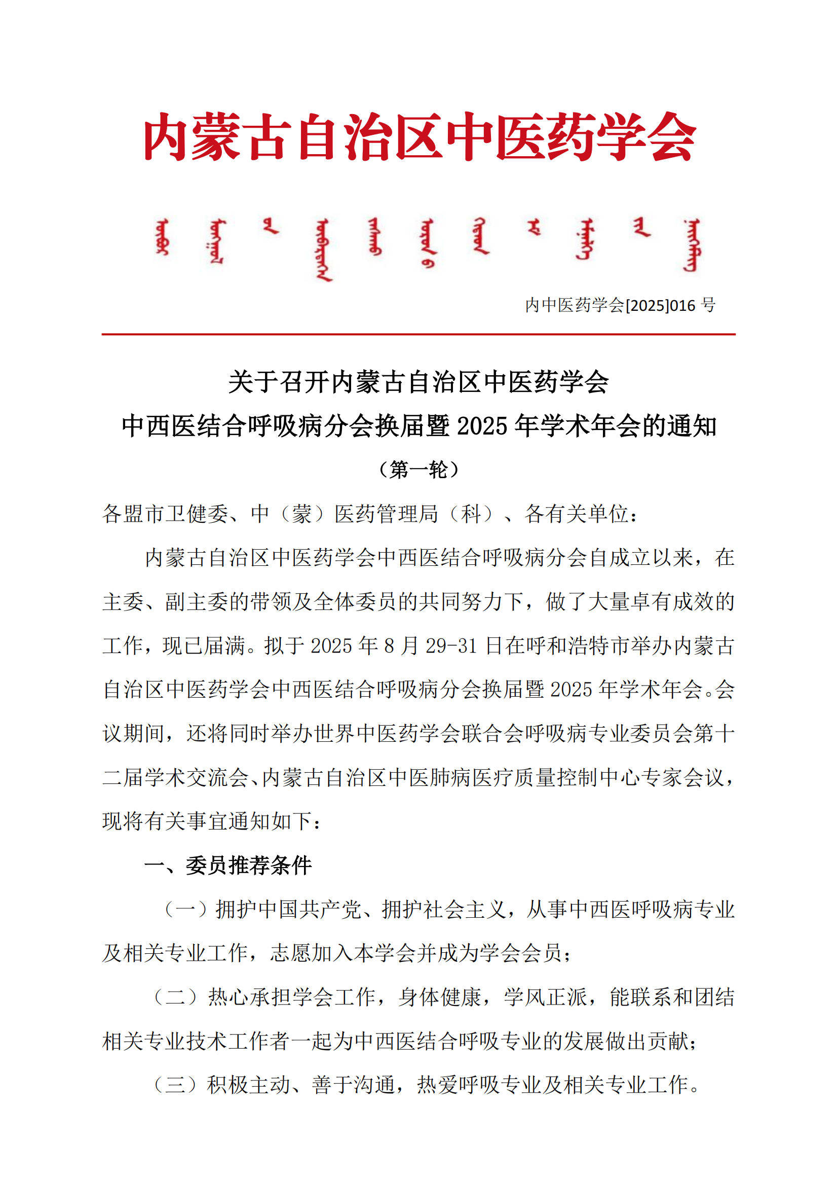 呼吸分会换届通知第一轮(2)_00.png