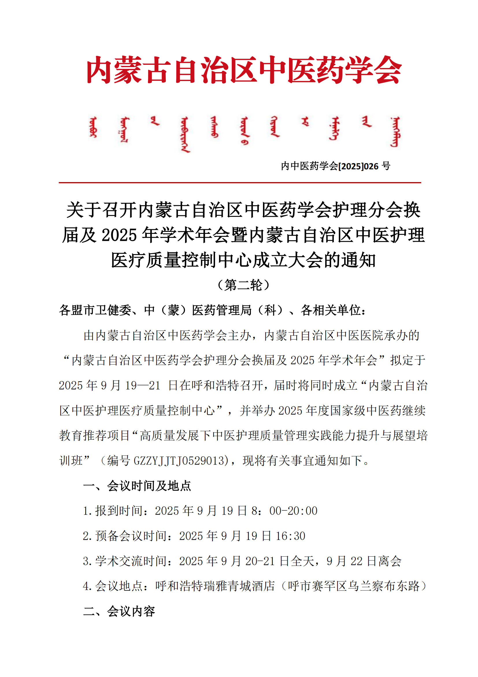 中医护理分会改选二轮通知_01.png