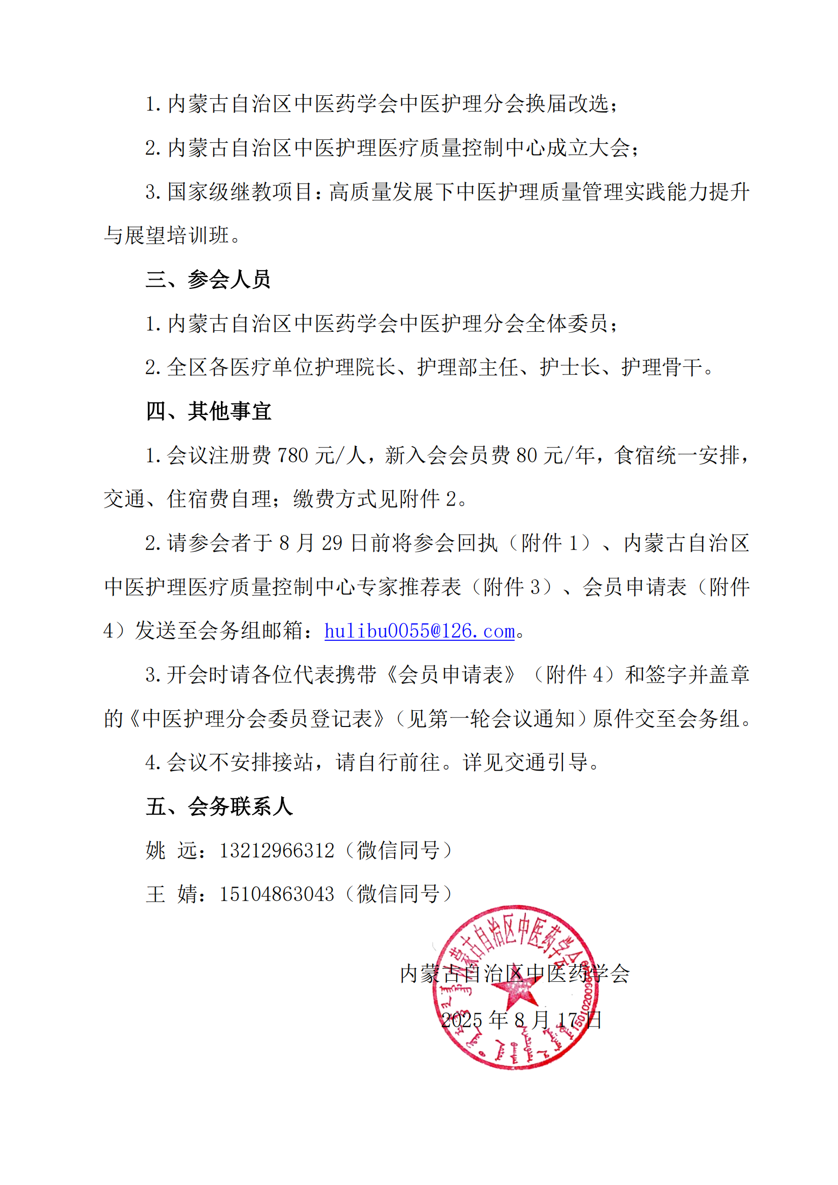 中医护理分会改选二轮通知_02.png