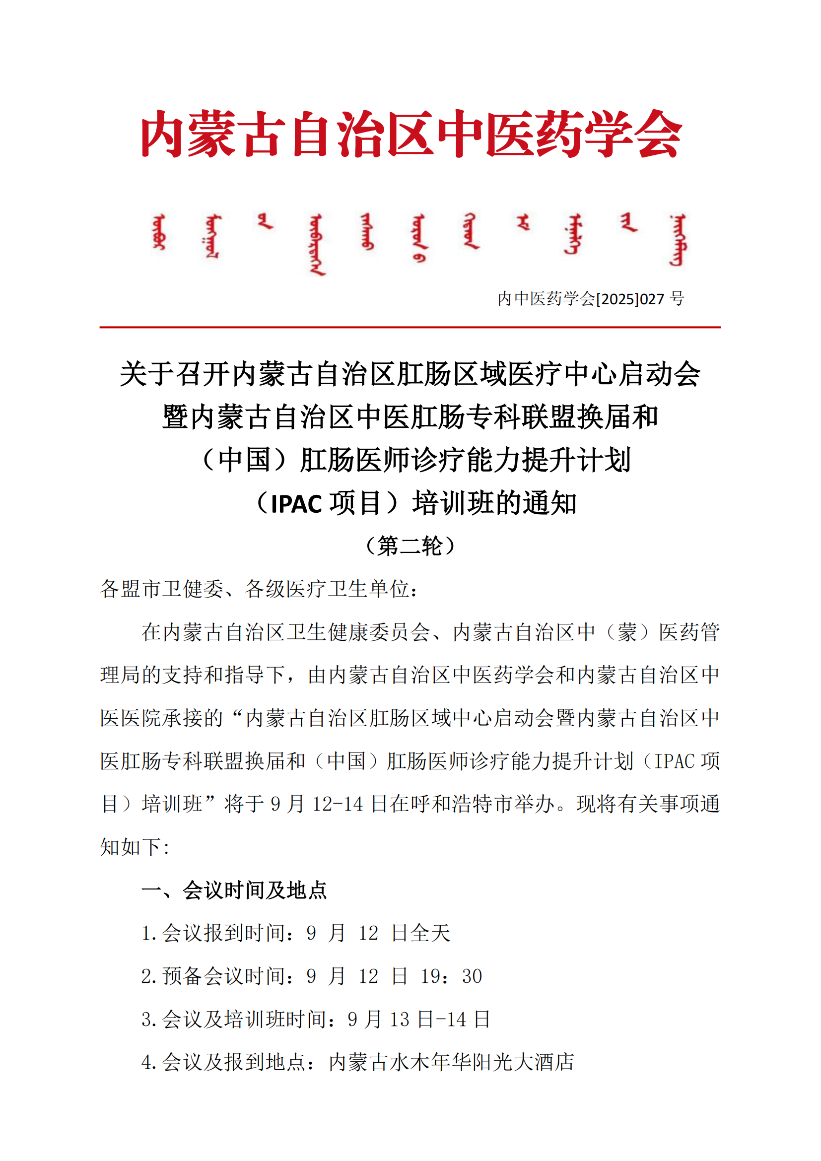3肛肠联盟换届第二轮通知(1)_01.png