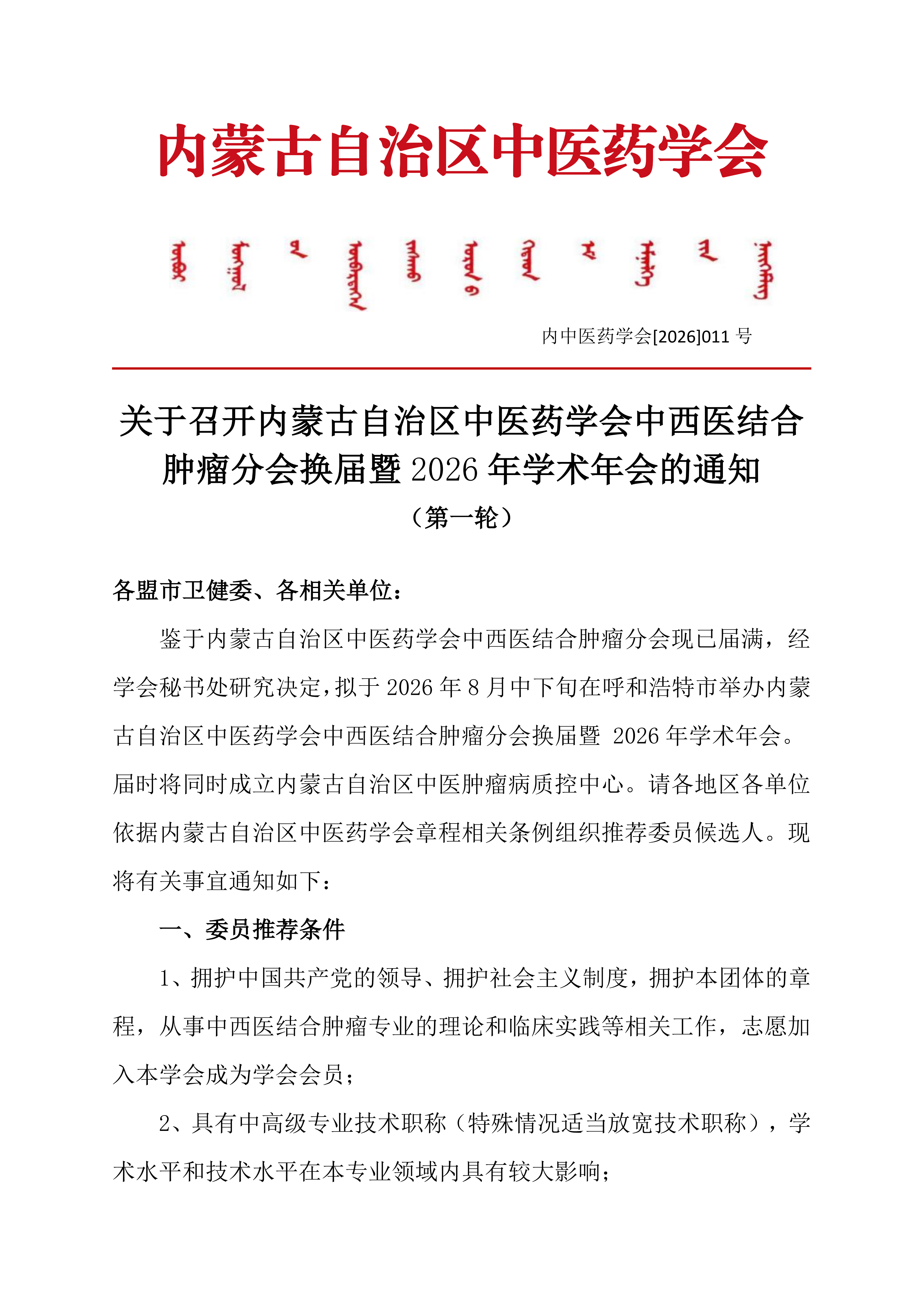 中西结合肿瘤换届暨2026年会通知第一轮_01.png